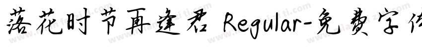 落花时节再逢君 Regular字体转换